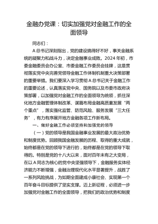金融办党课：切实加强党对金融工作的全面领导