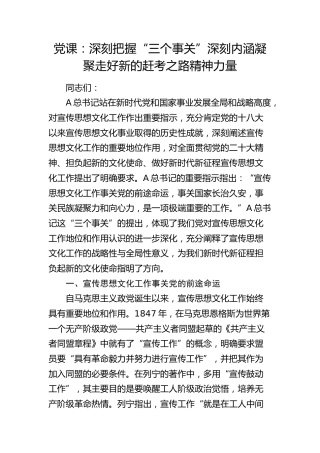 宣传思想文化党课：深刻把握“三个事关”深刻内涵  凝聚走好新的赶考之路精神力量