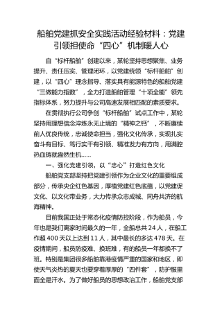 船舶党建抓安全实践活动经验：党建引领担使命 “四心”机制暖人心