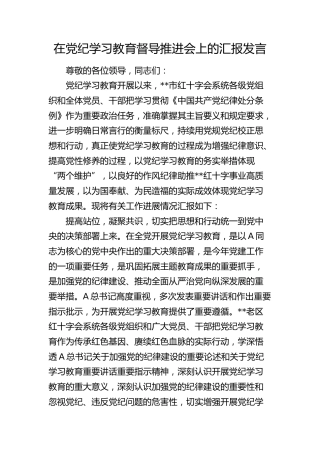 在党纪学习教育督导推进会上的汇报发言（2400字总结）