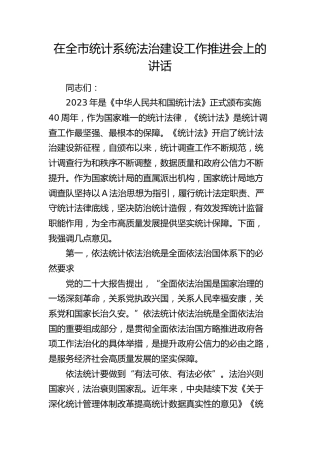 在全市统计系统法治建设工作推进会上的讲话