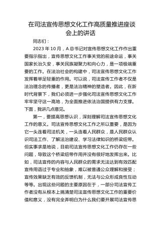 在司法宣传思想文化工作高质量推进座谈会上的讲话
