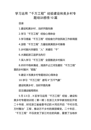 学习运用“千万工程”经验建设和美乡村专题培训心得体会10篇
