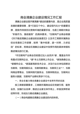 商会清廉企业建设情况总结汇报2800字（清廉商会）
