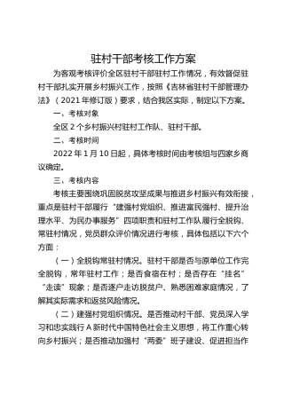 驻村干部考核工作方案