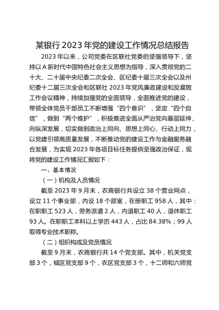 银行2023年党的建设工作情况总结报告