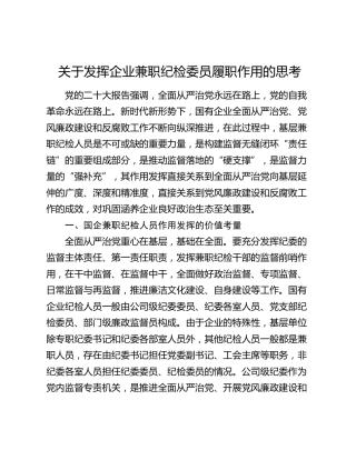 调研报告参考：关于发挥企业兼职纪检委员履职作用的思考