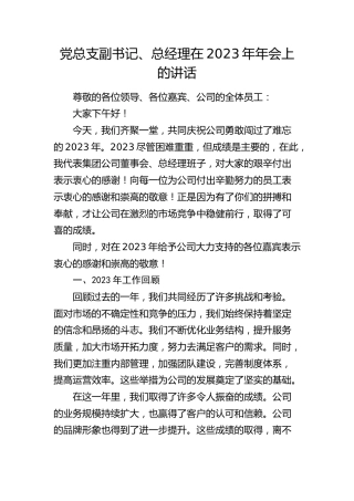 公司党总支副书记、总经理在2023年年会上的讲话