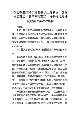 在巡视整改动员部署会议上的讲话：加强作风建设，勇于自我革命，推动巡视反馈问题真改实改改到位