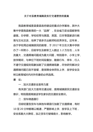 关于对县教育城路段实行交通管控的提案