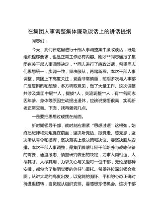 在公司人事调整集体廉政谈话上的讲话