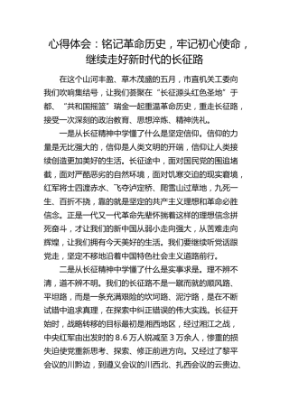 心得体会：铭记革命历史，牢记初心使命，继续走好新时代的长征路（发言）