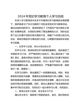 党纪学习教育个人学习总结1600字