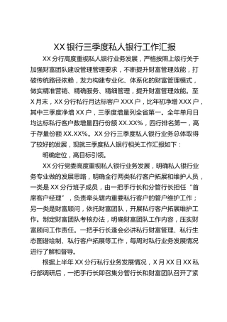 银行2023年三季度私行工作汇报