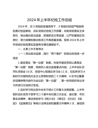 2024年上半年纪检工作总结3800字