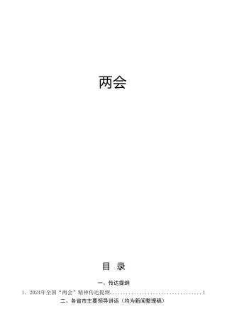 传达学习2024年全国两会精神理论材料15篇