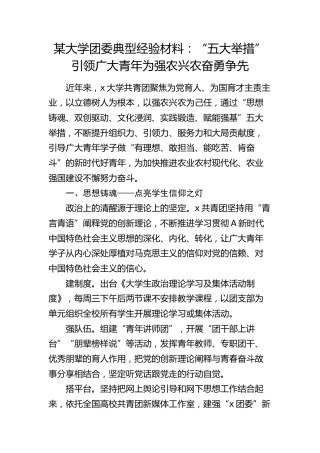 大学团委典型经验材料：“五大举措”引领广大青年为强农兴农奋勇争先（学校）