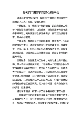 参观学习楼宇党建心得体会（发言）