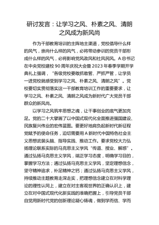 研讨发言：让学习之风、朴素之风、清朗之风成为新风尚（党校）