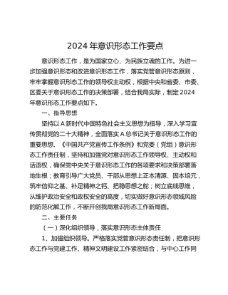 2024年意识形态工作要点3300字