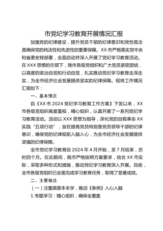 市党纪学习教育开展情况总结汇报6000字