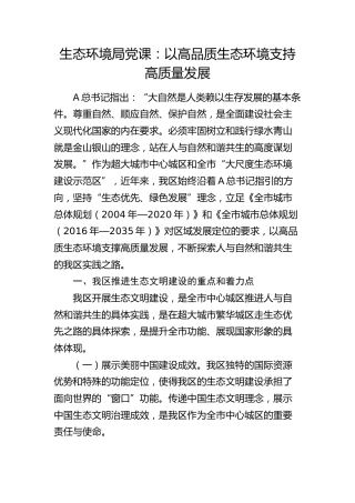 生态环境系统党课：以高品质生态环境支持高质量发展