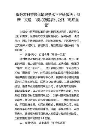 提升农村交通运输服务水平经验做法：创新“交通+”模式  疏通农村公路“毛细血管”