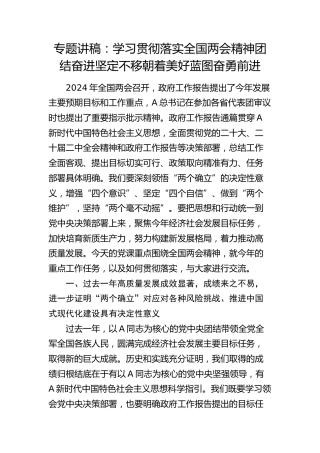 两会党课宣讲：学习贯彻落实两会精神  团结奋进  坚定不移朝着美好蓝图奋勇前进5700字