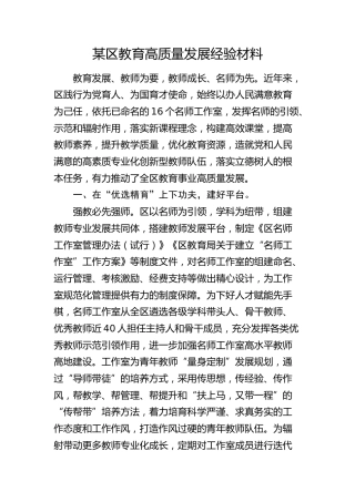区教育高质量发展经验材料