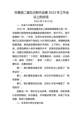 在集团二届五次职代会暨2022年工作会议上的讲话（提纲）