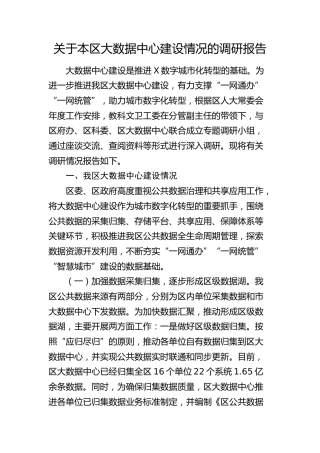 本区大数据中心建设情况的调研报告