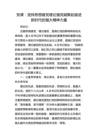 党课：坚持思想建党理论强党 凝聚起奋进新时代的强大精神力量