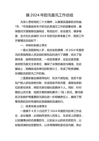 乡镇2024年防汛备汛工作总结
