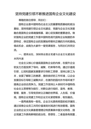 党课：坚持党建引领 不断推进国企文化建设（公司）