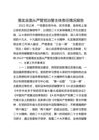 党委落实全面从严管党治警主体责任情况报告