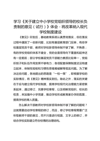 学习《关于建立中小学校党组织领导的校长负责制的意见（试行）》体会文章－将改革纳入现代学校制度建设