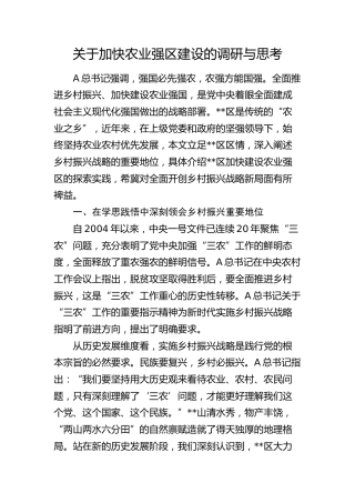 加快农业强区建设的调研与思考（调研报告参考）