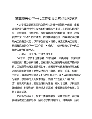 高校关心下一代工作委员会典型经验材料