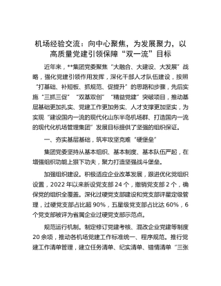 机场经验交流：向中心聚焦，为发展聚力，以高质量党建引领保障“双一流”目标