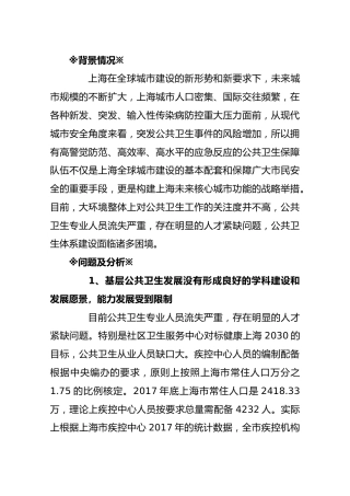 关于加强本市公共卫生专业人才队伍建设的建议