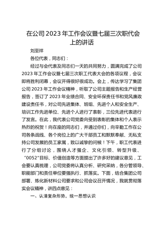 在公司2023年工作会议暨七届三次职代会上的讲话（20230118）