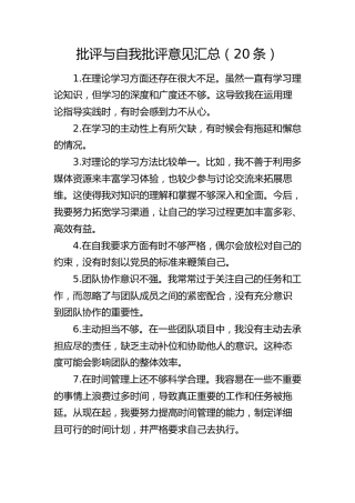 批评与自我批评意见20条（生活会参考）
