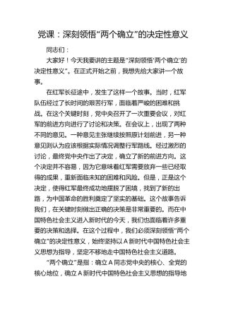 党课：深刻领悟“两个确立”的决定性意义