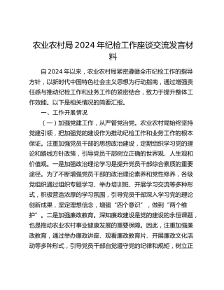 农业农村局2024年纪检工作座谈交流发言（总结汇报）
