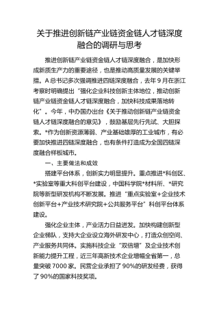 推进创新链产业链资金链人才链深度融合的调研与思考（调研报告）