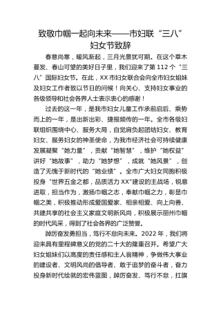 致敬巾帼 一起向未来——市妇联“三八”妇女节致辞