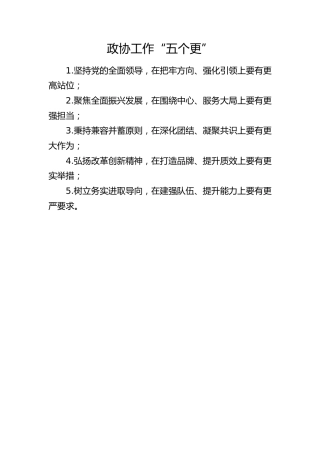 政协工作“五个更”