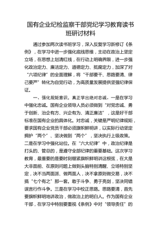 国企公司纪检监察干部党纪学习教育读书班研讨发言