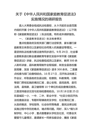 《家庭教育促进法》实施情况的调研报告
