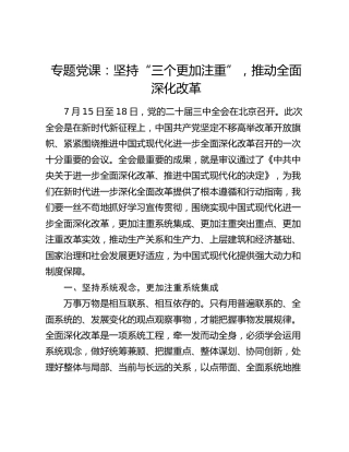三中全会党课：坚持“三个更加注重”，推动全面深化改革